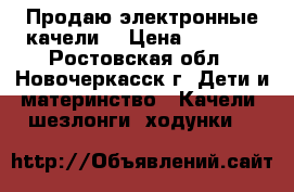 Продаю электронные качели! › Цена ­ 5 000 - Ростовская обл., Новочеркасск г. Дети и материнство » Качели, шезлонги, ходунки   